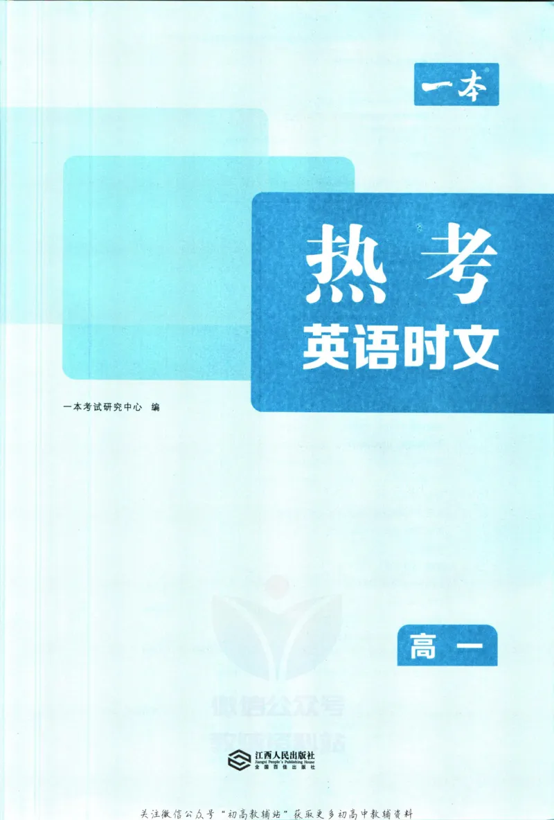 《一本热考英语时文高一第1辑_小初高学习资料合集（每天更新）_一本高中热考英语时文》第5页预览