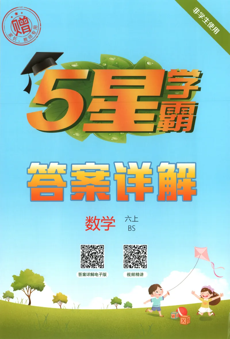 《答案_小初高学习资料合集（每天更新）_2026秋《5星学霸》1-6年级上册全科_26秋6上数学《五星学霸》（北师版）》第1页预览
