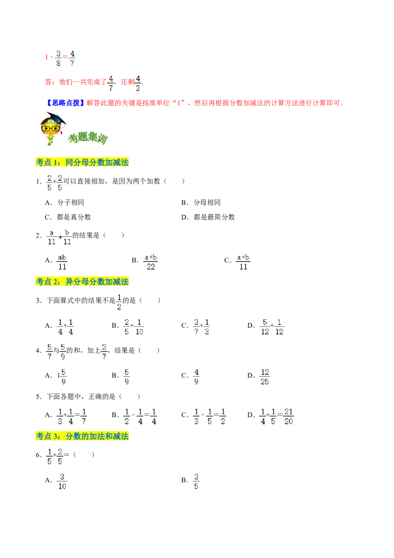 《精品第一单元《分数加减法》章节复习—五年级数学下册考点分类强化训练（原卷）北师大版_小学1-6年级全科全套_1-6年级全科下册_五年级_五年级下数学_数学五下北师版》第5页预览
