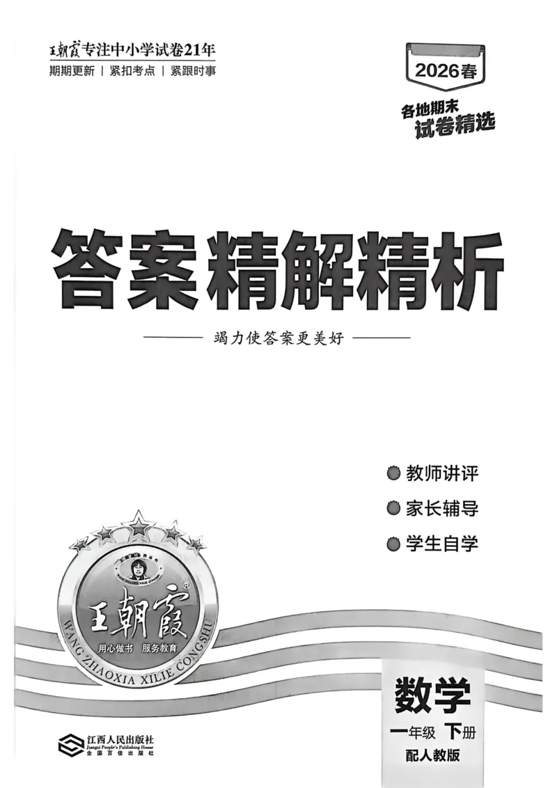 《一年级数学下册人教版武汉专版26春《王朝霞各地期末试卷精选》答案_小初高学习资料合集（每天更新）_2026春数学《王朝霞期末试卷精编》武汉专版》第1页预览
