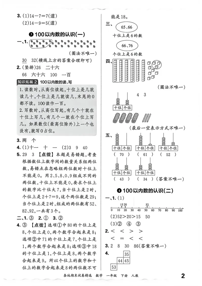 《一年级数学下册人教版武汉专版26春《王朝霞各地期末试卷精选》答案_小初高学习资料合集（每天更新）_2026春数学《王朝霞期末试卷精编》武汉专版》第3页预览