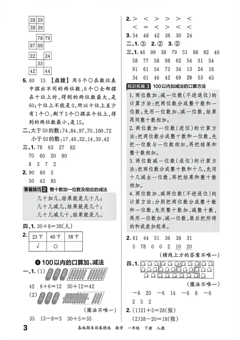 《一年级数学下册人教版武汉专版26春《王朝霞各地期末试卷精选》答案_小初高学习资料合集（每天更新）_2026春数学《王朝霞期末试卷精编》武汉专版》第4页预览