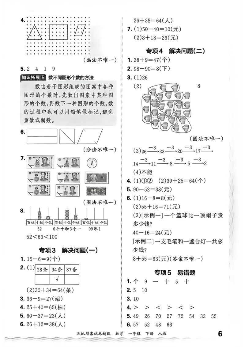 《一年级数学下册人教版武汉专版26春《王朝霞各地期末试卷精选》答案_小初高学习资料合集（每天更新）_2026春数学《王朝霞期末试卷精编》武汉专版》第7页预览