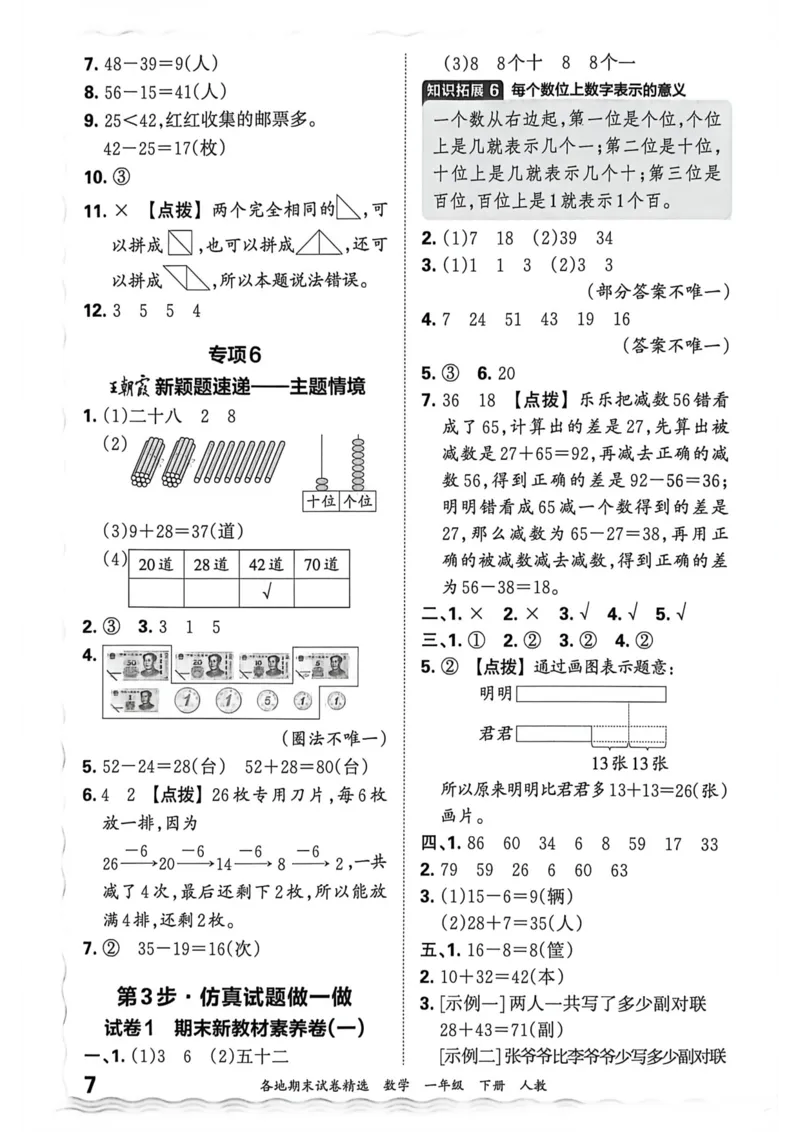 《一年级数学下册人教版武汉专版26春《王朝霞各地期末试卷精选》答案_小初高学习资料合集（每天更新）_2026春数学《王朝霞期末试卷精编》武汉专版》第8页预览