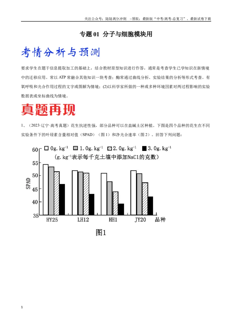 《专题01分子与细胞模块（东北三省通用）（解析版）_06-生物-高考总复习_专项复习_2024年_2024年高考生物考前大题秒杀技巧及专项训练_资料》第1页预览