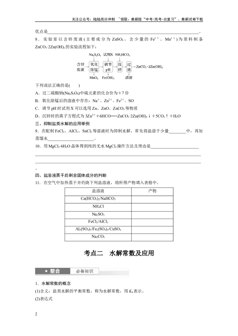《大单元四　第十二章　第55讲　盐类水解原理的应用、水解常数_05-化学-高考总复习_一轮复习_2025年_2025年大一轮复习讲义人教版化学_资料_1-资料_大一轮复习讲义学生专用_一轮复习讲义》第2页预览