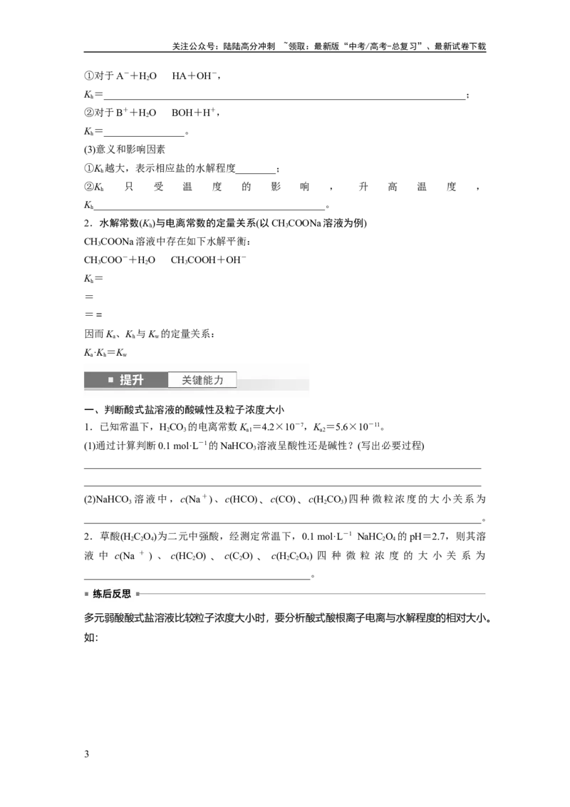 《大单元四　第十二章　第55讲　盐类水解原理的应用、水解常数_05-化学-高考总复习_一轮复习_2025年_2025年大一轮复习讲义人教版化学_资料_1-资料_大一轮复习讲义学生专用_一轮复习讲义》第3页预览