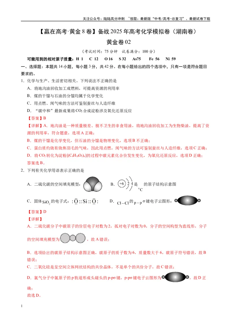 《模拟卷02（湖南专用）（解析版）_05-化学-高考总复习_专项复习_2025年_2025年高考化学模拟卷（湖南专用）4套》第1页预览