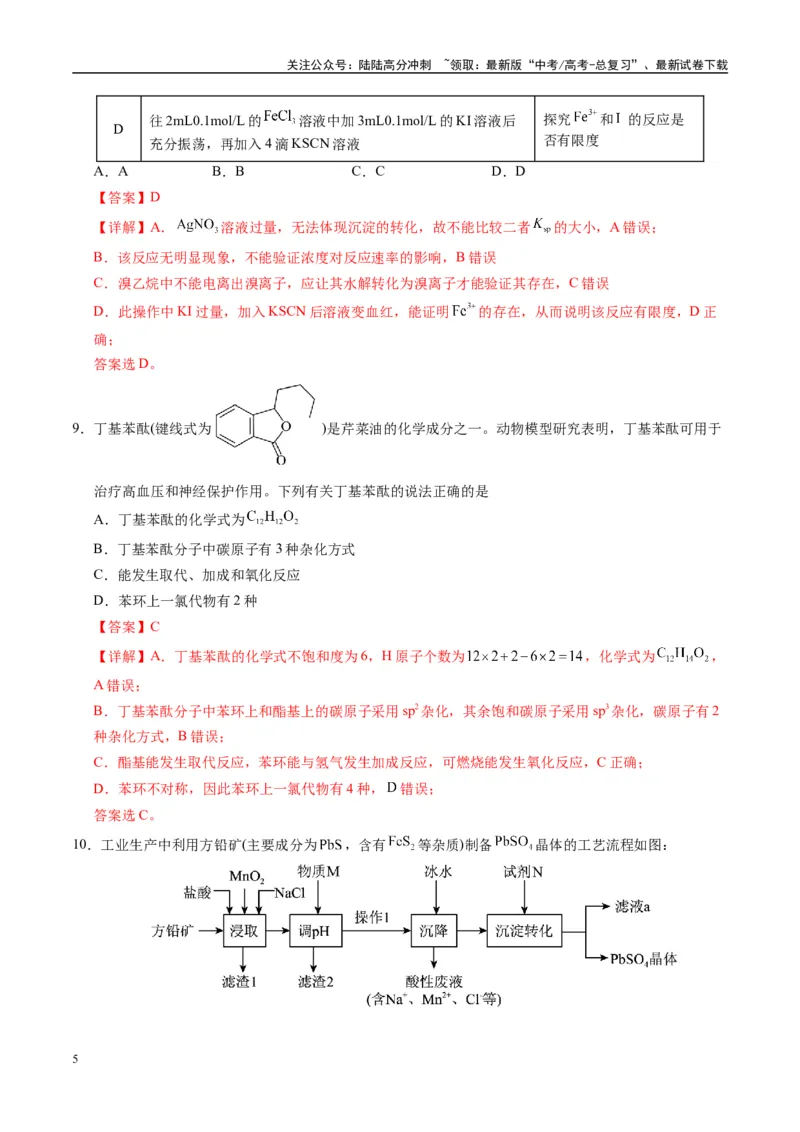《模拟卷02（湖南专用）（解析版）_05-化学-高考总复习_专项复习_2025年_2025年高考化学模拟卷（湖南专用）4套》第5页预览