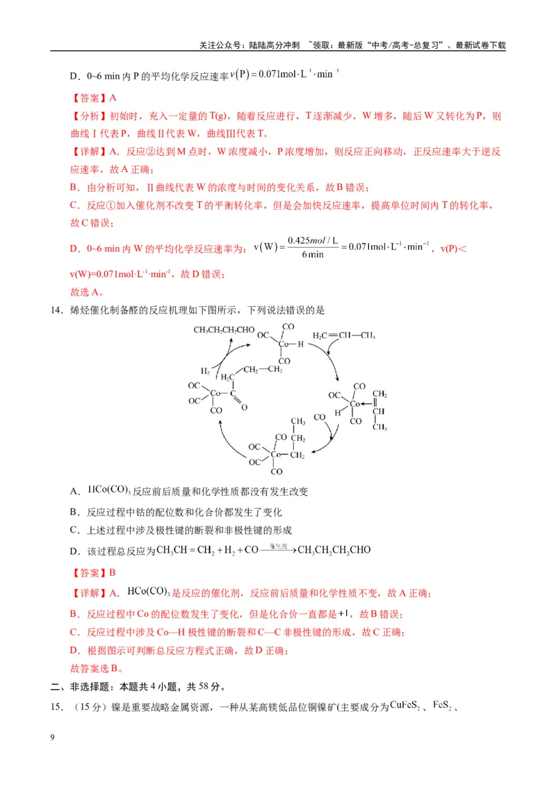 《模拟卷02（湖南专用）（解析版）_05-化学-高考总复习_专项复习_2025年_2025年高考化学模拟卷（湖南专用）4套》第9页预览