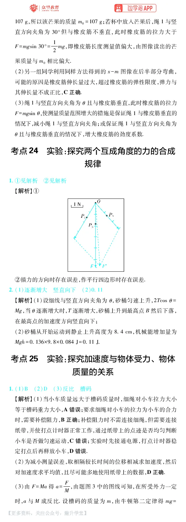 《第9章力学实验_小初高学习资料合集（每天更新）_2027版《600分考点700分考法》_2027版高考《理想树•600分考点700分考法》（物理）_物理答案》第2页预览