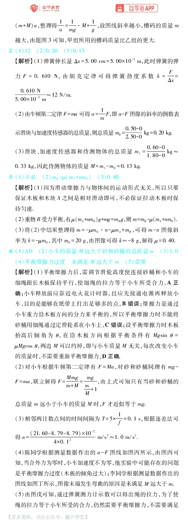 《第9章力学实验_小初高学习资料合集（每天更新）_2027版《600分考点700分考法》_2027版高考《理想树•600分考点700分考法》（物理）_物理答案》第3页预览