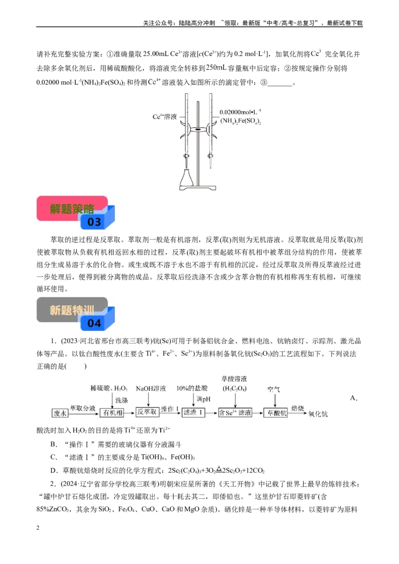 《微专题10反萃取(原卷版)_05-化学-高考总复习_专项复习_2025年_2025年高考化学实验新考法》第2页预览
