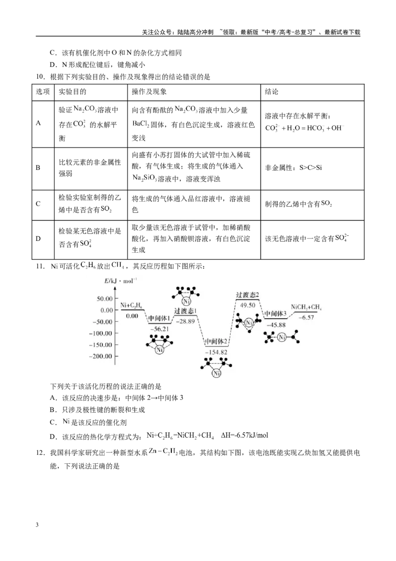 《模拟卷03（新高考八省专用，15+4）（考试版）_05-化学-高考总复习_专项复习_2025年_2025年高考化学模拟卷（新高考八省专用）8套》第3页预览