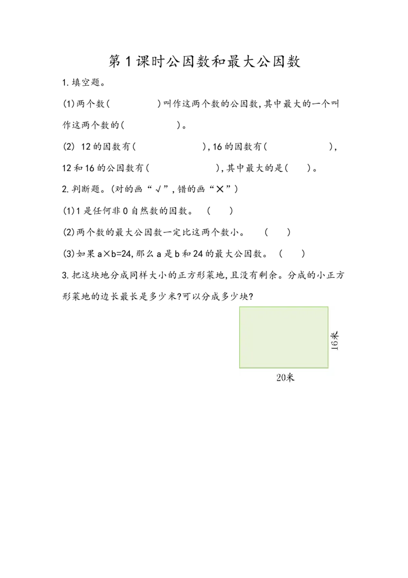 《3.1公因数和最大公因数_小学1-6年级全科全套_1-6年级全科下册_五年级_五年级下数学_数学青岛版课课练(6年制)_青岛版六年制数学五年级下册课课练》第1页预览