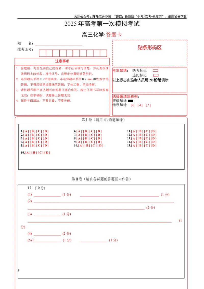 《化学（浙江卷）（答题卡A4）_05-化学-高考总复习_专项复习_2025年_2025年高考第一二三次模拟卷（多地区）化学_2025年高考化学第一次模拟卷23套》第1页预览