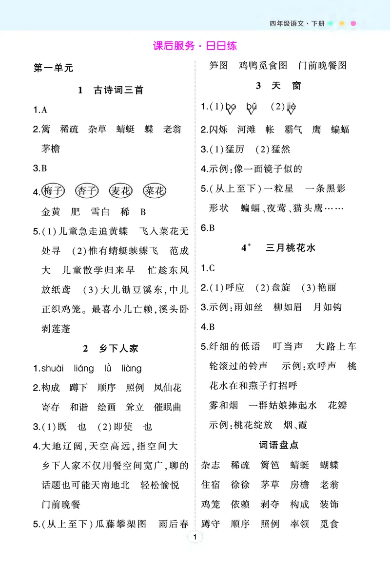 《课后服务·日日练（参考答案）_小学1-6年级全科全套_1-6年级全科下册_四年级_四年级下语文_语文四下重点考点总结》第1页预览