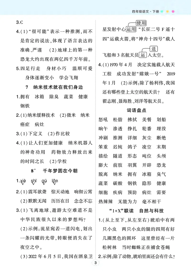 《课后服务·日日练（参考答案）_小学1-6年级全科全套_1-6年级全科下册_四年级_四年级下语文_语文四下重点考点总结》第3页预览