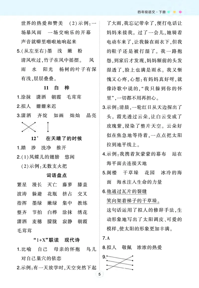 《课后服务·日日练（参考答案）_小学1-6年级全科全套_1-6年级全科下册_四年级_四年级下语文_语文四下重点考点总结》第5页预览