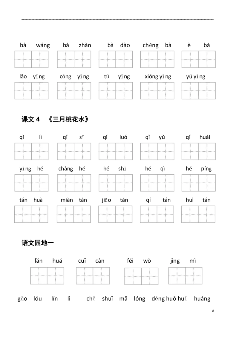《4年级下册看拼音写词语_小学1-6年级全科全套_1-6年级全科下册_四年级_四年级下语文_语文四下看拼音写词语》第8页预览