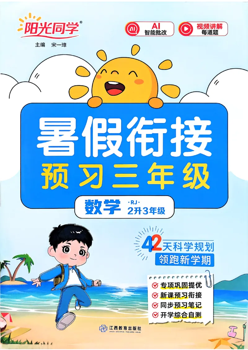 《26秋阳光同学暑假衔接数学人教2升3_小初高学习资料合集（每天更新）_2026年《阳光同学暑假衔接+预习笔记》语数英全科_数学《阳光同学暑假衔接》人教26秋_二升三年级》第1页预览