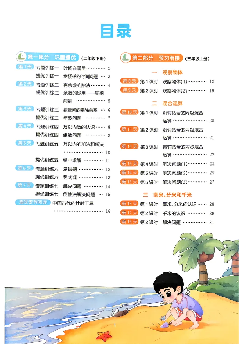 《26秋阳光同学暑假衔接数学人教2升3_小初高学习资料合集（每天更新）_2026年《阳光同学暑假衔接+预习笔记》语数英全科_数学《阳光同学暑假衔接》人教26秋_二升三年级》第2页预览
