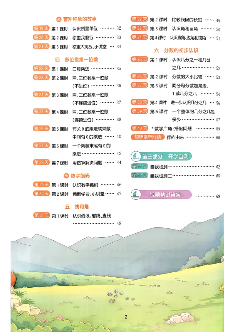 《26秋阳光同学暑假衔接数学人教2升3_小初高学习资料合集（每天更新）_2026年《阳光同学暑假衔接+预习笔记》语数英全科_数学《阳光同学暑假衔接》人教26秋_二升三年级》第3页预览