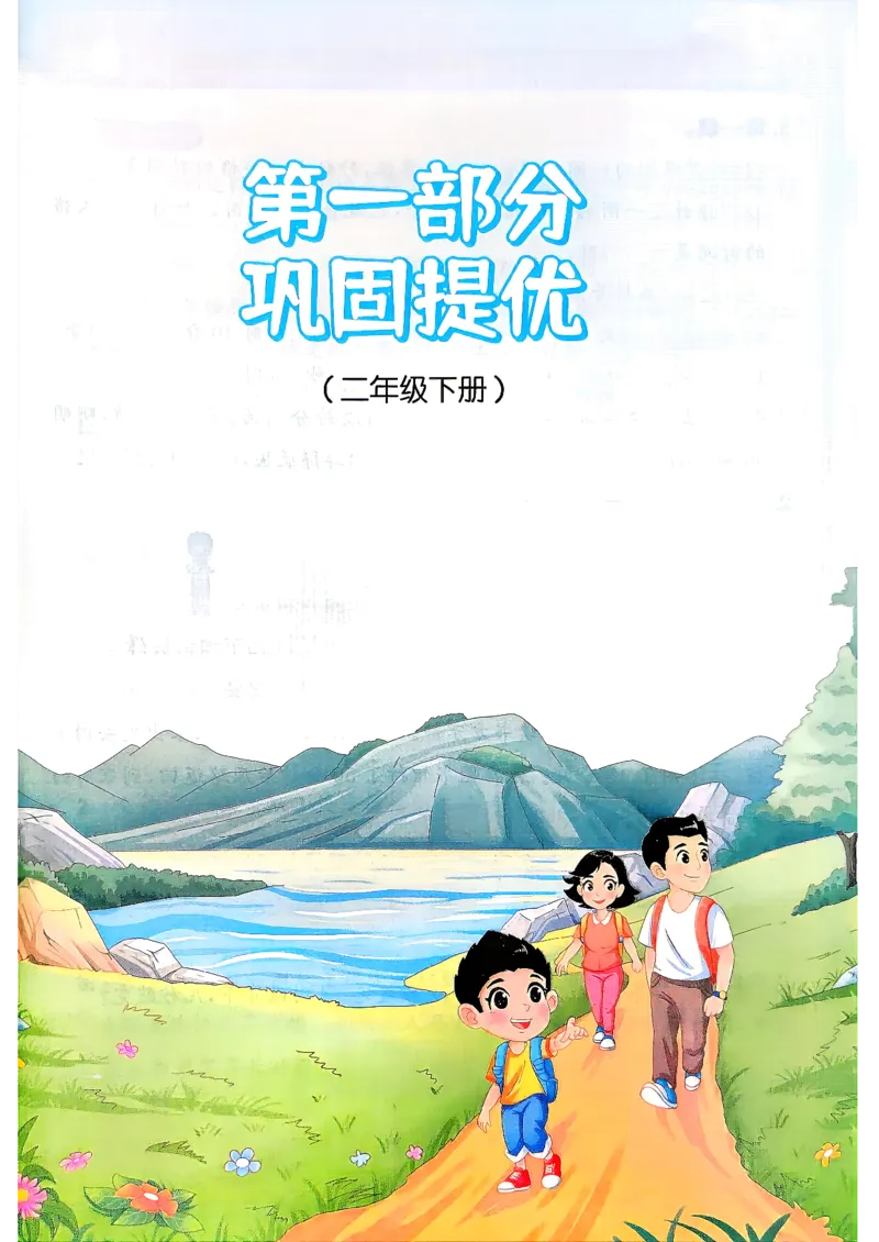《26秋阳光同学暑假衔接数学人教2升3_小初高学习资料合集（每天更新）_2026年《阳光同学暑假衔接+预习笔记》语数英全科_数学《阳光同学暑假衔接》人教26秋_二升三年级》第4页预览