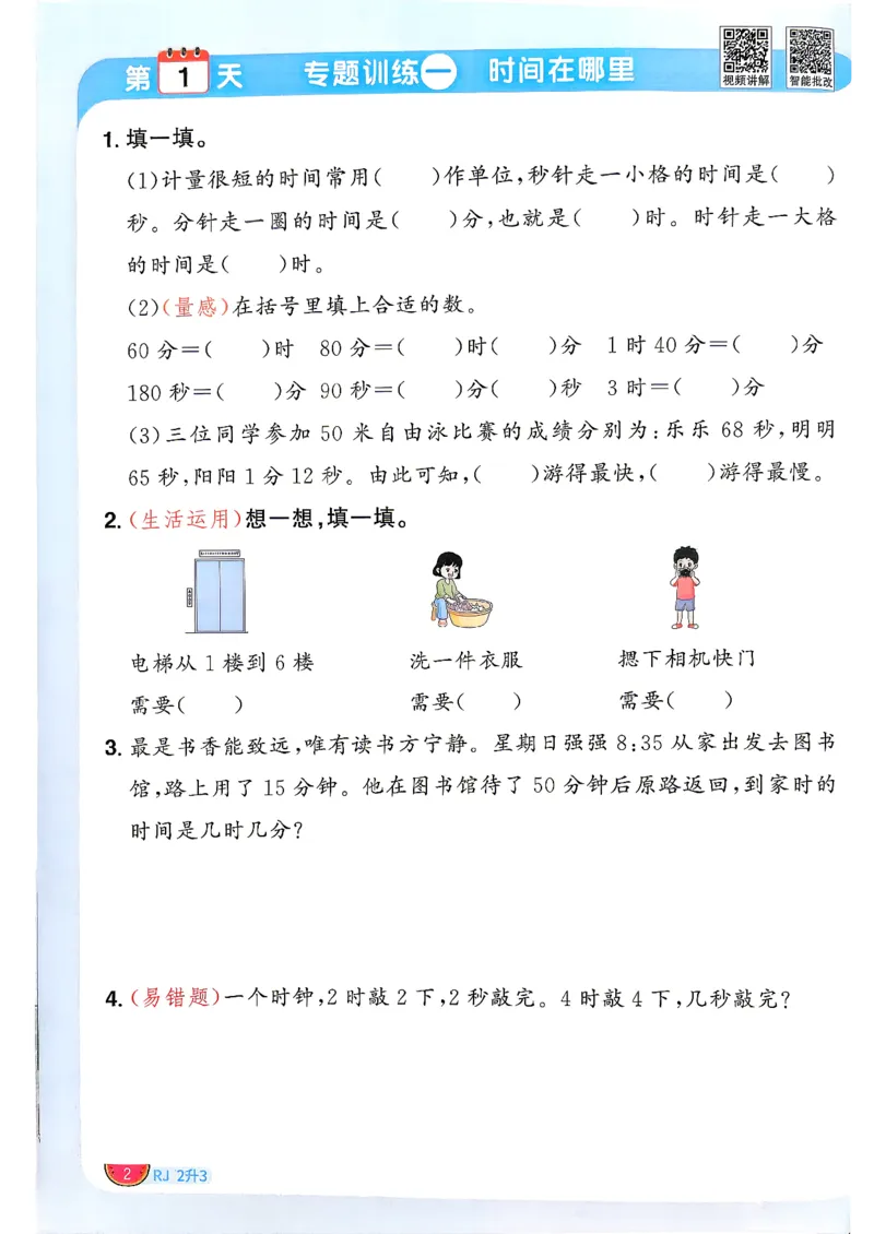 《26秋阳光同学暑假衔接数学人教2升3_小初高学习资料合集（每天更新）_2026年《阳光同学暑假衔接+预习笔记》语数英全科_数学《阳光同学暑假衔接》人教26秋_二升三年级》第5页预览