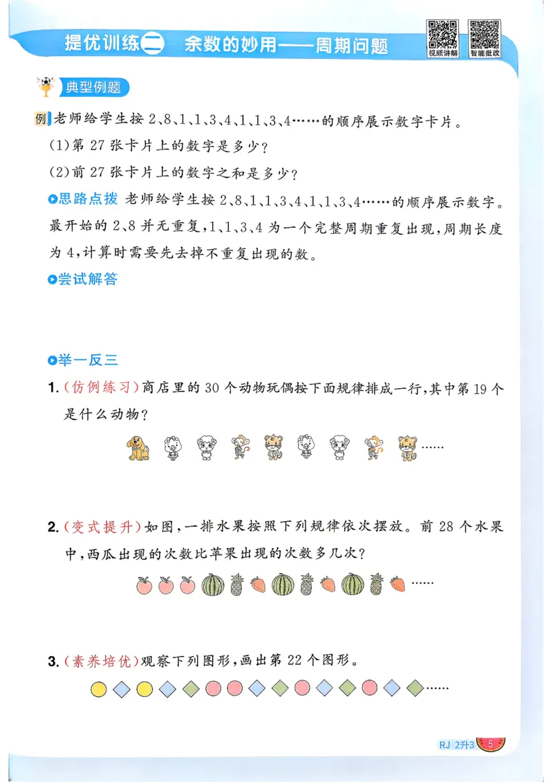 《26秋阳光同学暑假衔接数学人教2升3_小初高学习资料合集（每天更新）_2026年《阳光同学暑假衔接+预习笔记》语数英全科_数学《阳光同学暑假衔接》人教26秋_二升三年级》第8页预览