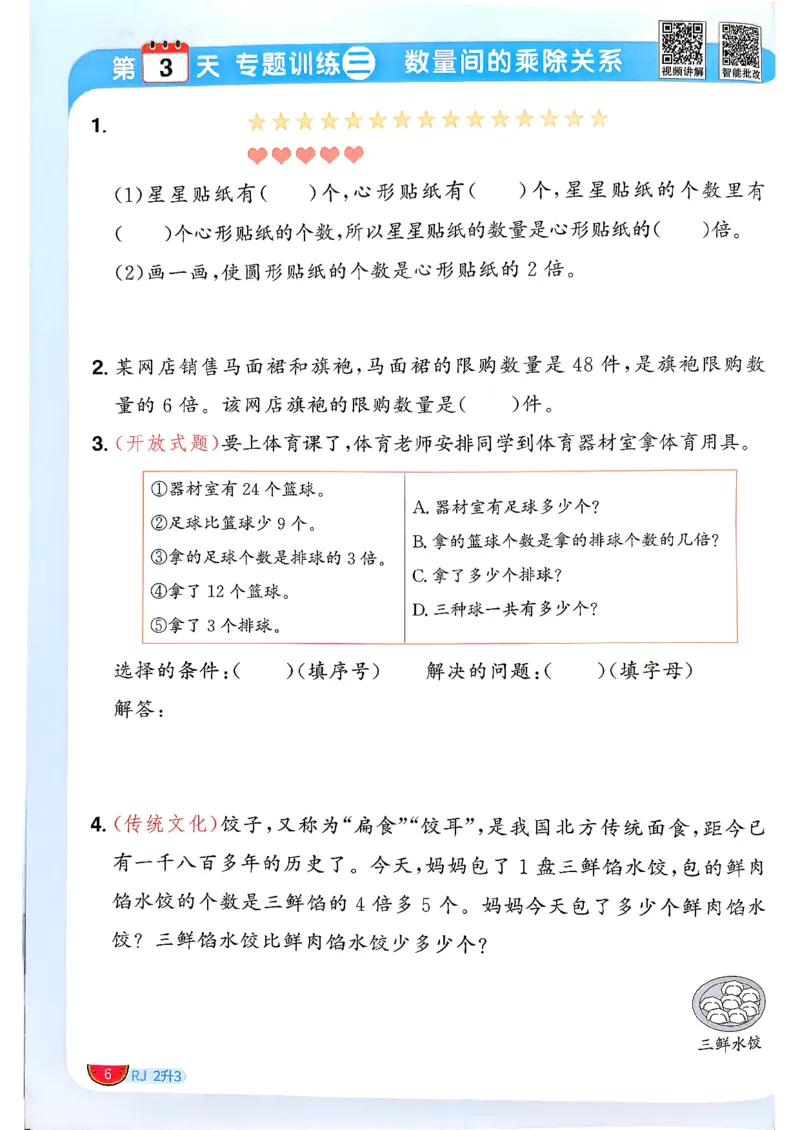 《26秋阳光同学暑假衔接数学人教2升3_小初高学习资料合集（每天更新）_2026年《阳光同学暑假衔接+预习笔记》语数英全科_数学《阳光同学暑假衔接》人教26秋_二升三年级》第9页预览
