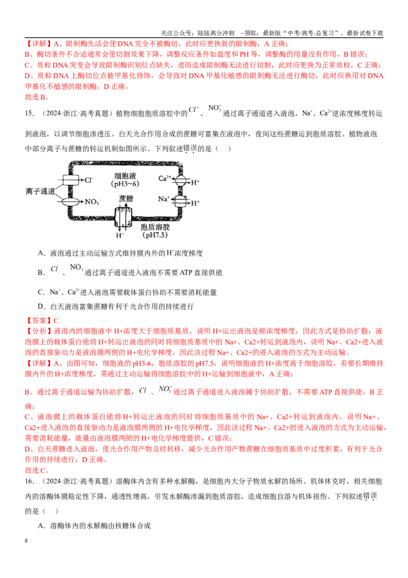 《专练02细胞代谢（90题）（教师版）_06-生物-高考总复习_专项复习_2024年_2024年新高考生物总复习高频考点必刷800题_2025版》第8页预览
