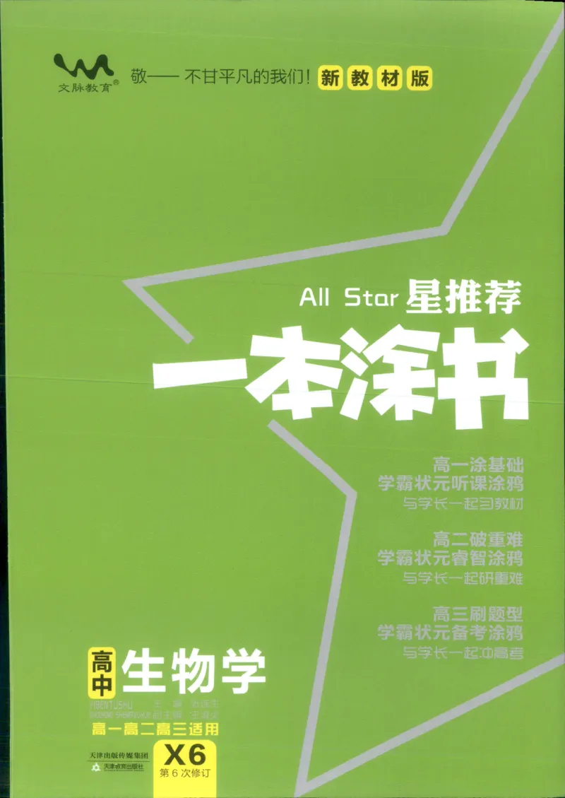 《一本涂书高中生物_小初高学习资料合集（每天更新）_2026版《高中一本涂书》（第6次修订）》第1页预览