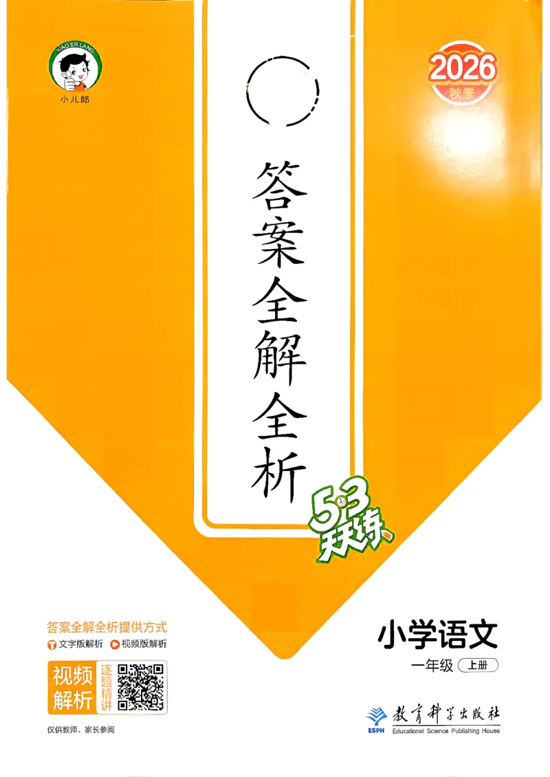 《答案语文一年级_小初高学习资料合集（每天更新）_2026秋《53天天练》语文+数学+英语_语文《53天天练》26秋_2026秋《53天天练》语文1上主书+测评卷+课堂笔记+答案》第1页预览