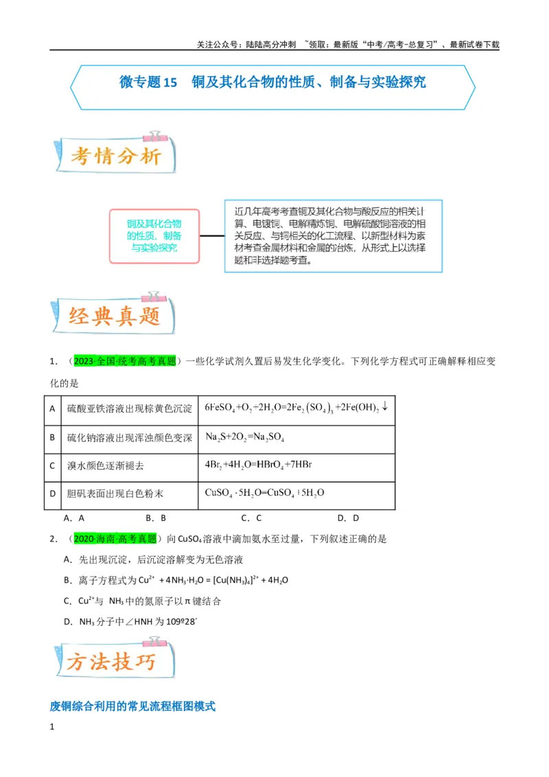 《升级版微专题15铜及其化合物的性质、制备与实验探究（原卷版）(全国版)_05-化学-高考总复习_一轮复习_2024年_2024年高考化学一轮复习考点微专题_资料》第1页预览