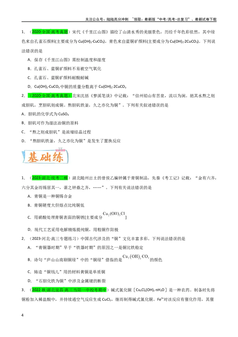 《升级版微专题15铜及其化合物的性质、制备与实验探究（原卷版）(全国版)_05-化学-高考总复习_一轮复习_2024年_2024年高考化学一轮复习考点微专题_资料》第4页预览