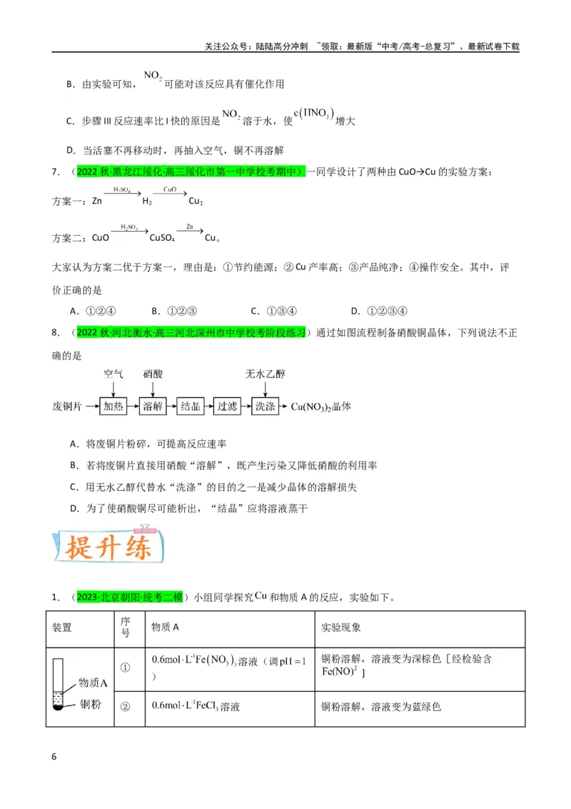 《升级版微专题15铜及其化合物的性质、制备与实验探究（原卷版）(全国版)_05-化学-高考总复习_一轮复习_2024年_2024年高考化学一轮复习考点微专题_资料》第6页预览