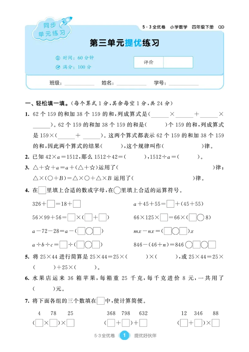 《53单元提优练习小学数学四下QD(1)_小学1-6年级全科全套_1-6年级全科下册_四年级_四年级下数学_数学四下青岛六三》第3页预览