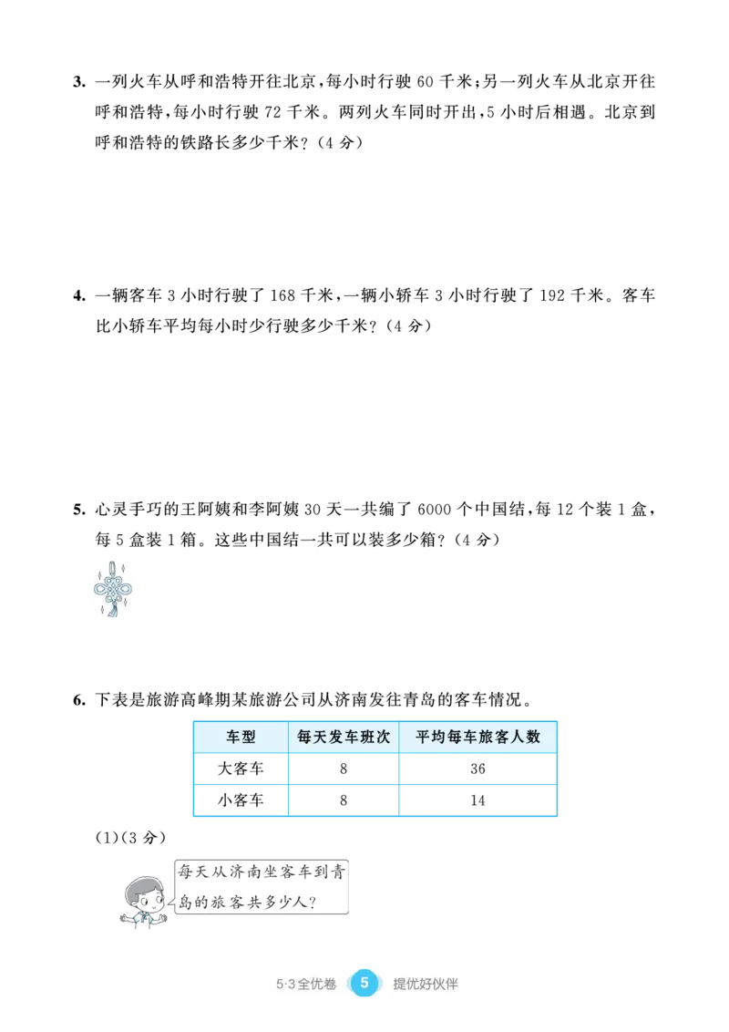 《53单元提优练习小学数学四下QD(1)_小学1-6年级全科全套_1-6年级全科下册_四年级_四年级下数学_数学四下青岛六三》第7页预览