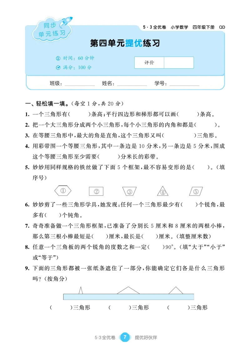 《53单元提优练习小学数学四下QD(1)_小学1-6年级全科全套_1-6年级全科下册_四年级_四年级下数学_数学四下青岛六三》第9页预览