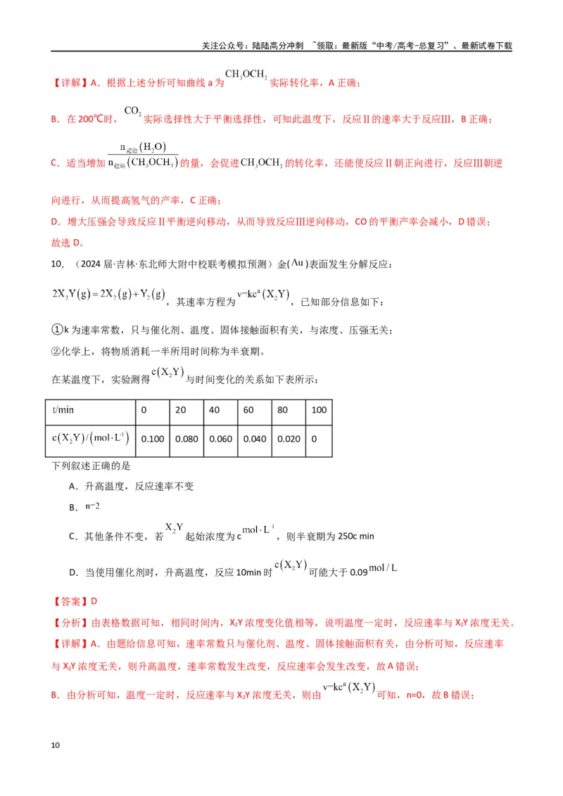 《卷08化学反应速率与化学平衡-（全国通用）（教师版）_05-化学-高考总复习_专项复习_2024年_2024年高考化学小题限时集训（全国通用+新九省专用）_资料_高考化学小题限时集训（全国通用）》第10页预览