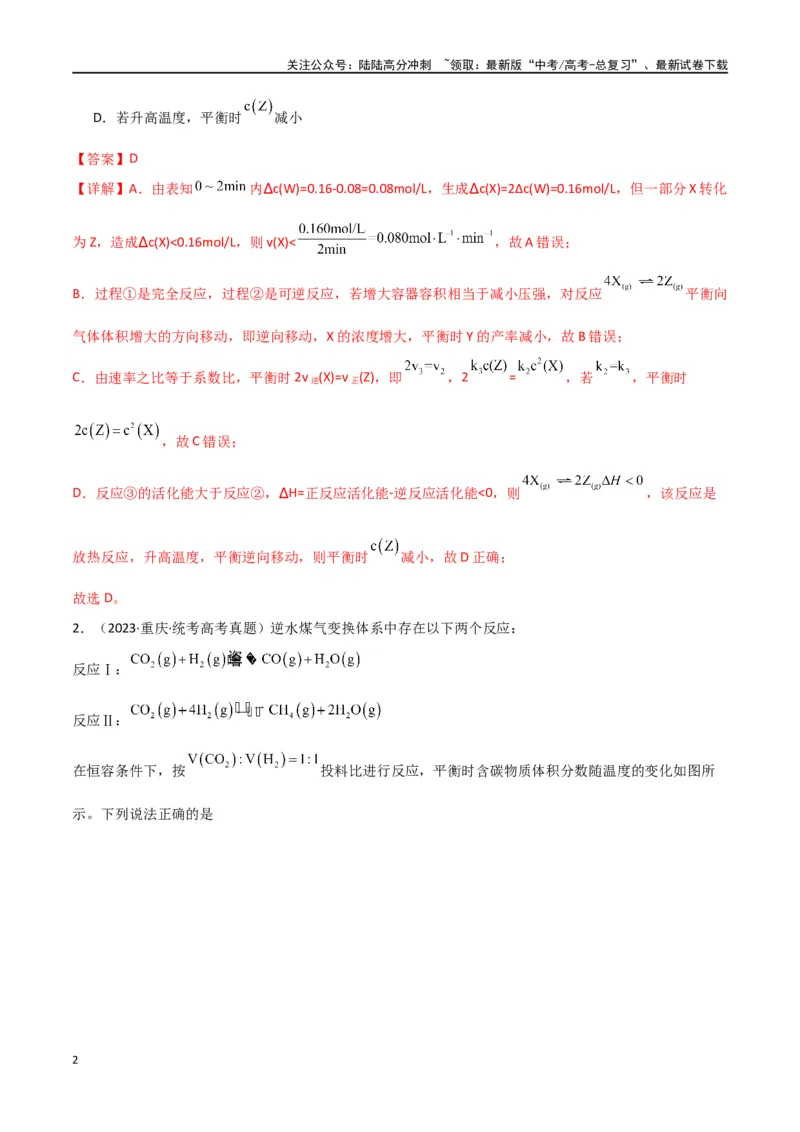 《卷08化学反应速率与化学平衡-（全国通用）（教师版）_05-化学-高考总复习_专项复习_2024年_2024年高考化学小题限时集训（全国通用+新九省专用）_资料_高考化学小题限时集训（全国通用）》第2页预览