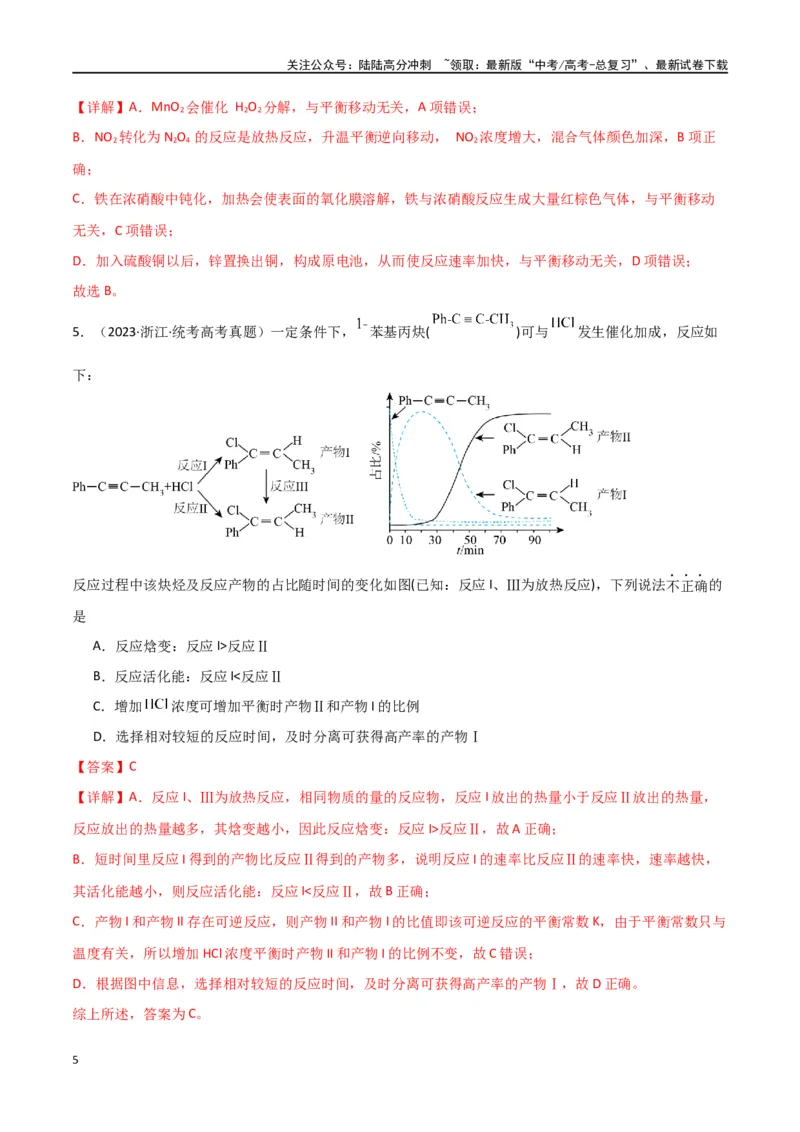 《卷08化学反应速率与化学平衡-（全国通用）（教师版）_05-化学-高考总复习_专项复习_2024年_2024年高考化学小题限时集训（全国通用+新九省专用）_资料_高考化学小题限时集训（全国通用）》第5页预览