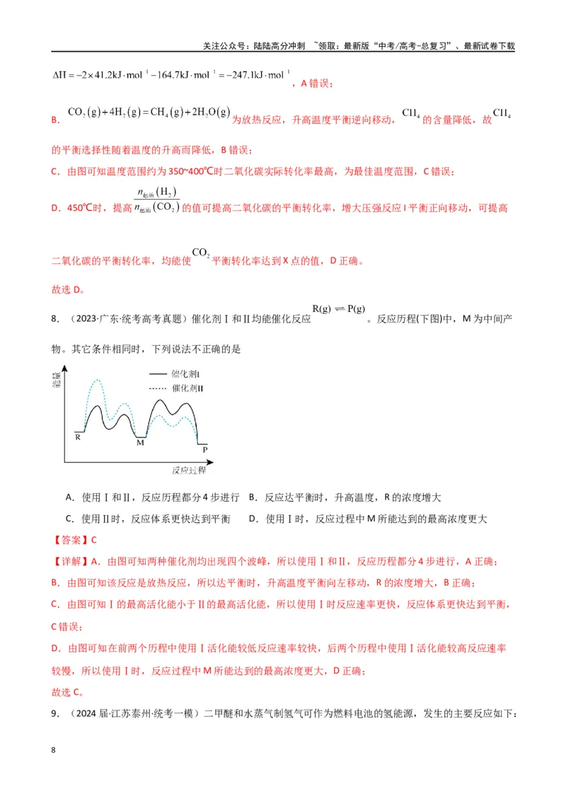 《卷08化学反应速率与化学平衡-（全国通用）（教师版）_05-化学-高考总复习_专项复习_2024年_2024年高考化学小题限时集训（全国通用+新九省专用）_资料_高考化学小题限时集训（全国通用）》第8页预览