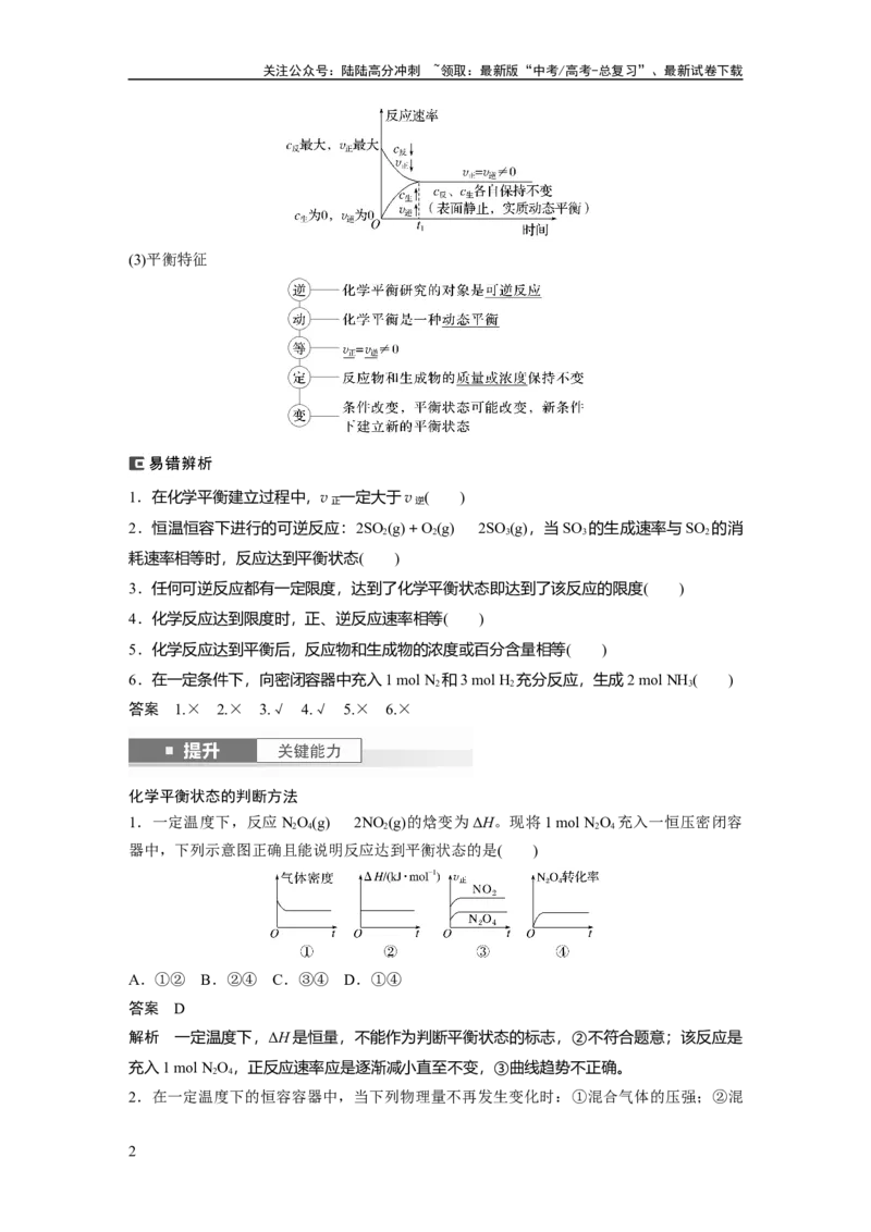 《大单元四　第十一章　第46讲　化学平衡状态与化学平衡常数_05-化学-高考总复习_一轮复习_2025年_2025年大一轮复习讲义人教版化学_资料_1-资料_大一轮复习讲义教师专用》第2页预览
