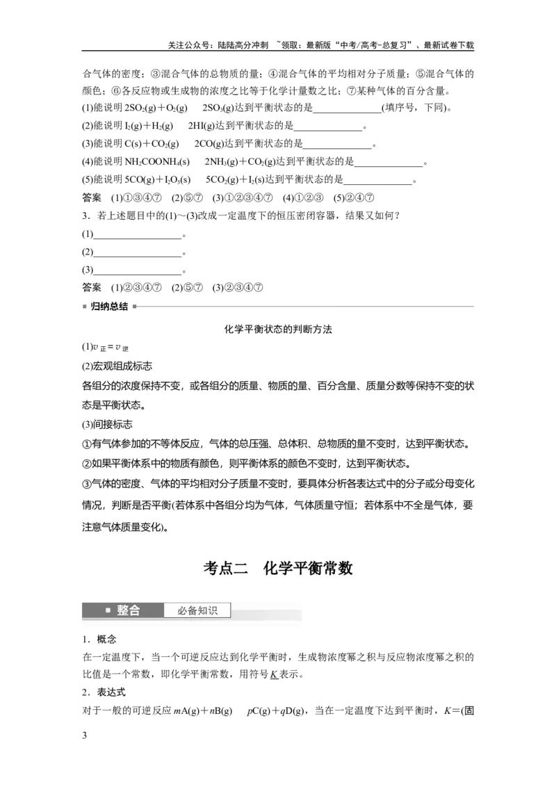 《大单元四　第十一章　第46讲　化学平衡状态与化学平衡常数_05-化学-高考总复习_一轮复习_2025年_2025年大一轮复习讲义人教版化学_资料_1-资料_大一轮复习讲义教师专用》第3页预览