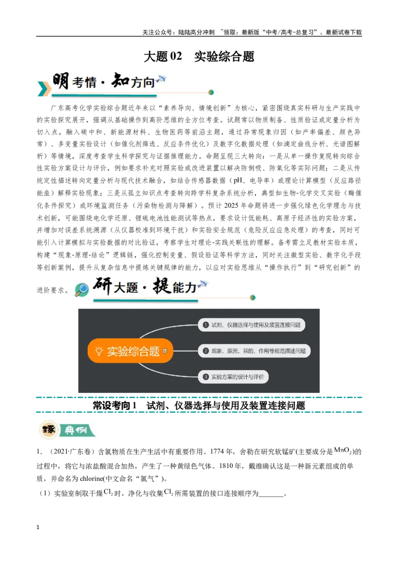 《大题02实验综合题（逐空突破）（教师版）_05-化学-高考总复习_专项复习_2025年_2025年高考化学大题突破+限时集训（广东专用）》第1页预览