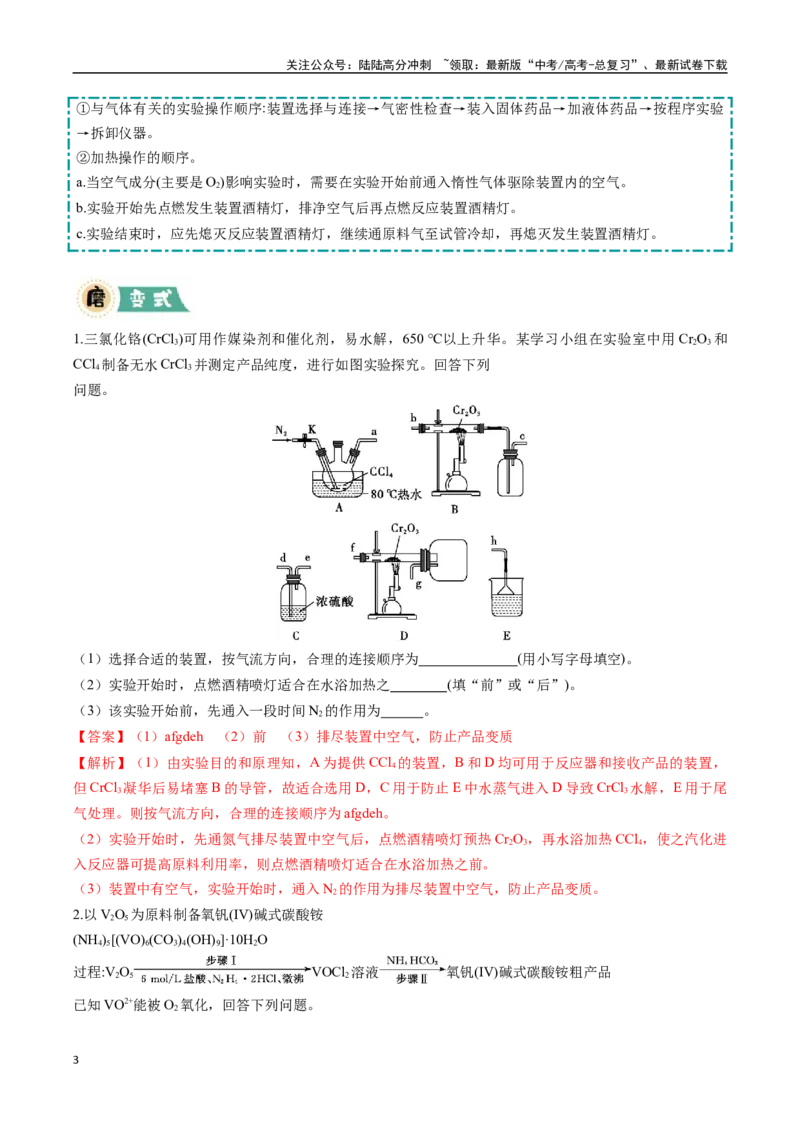 《大题02实验综合题（逐空突破）（教师版）_05-化学-高考总复习_专项复习_2025年_2025年高考化学大题突破+限时集训（广东专用）》第3页预览
