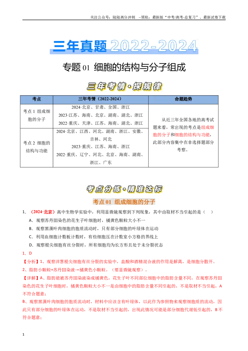 《专题01细胞的结构与分子组成（解析版）_06-生物-高考总复习_专项复习_2025年_五年2020-2024高考真题分类汇编生物真题分类汇编（全国通用）》第1页预览