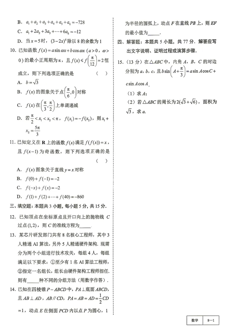 《第8套试卷-山东泰安2026届高三上学期期末数学试题_小初高学习资料合集（每天更新）_2027版《一数-核心卷-高考数学模拟30卷》拔高_7-16套：核心卷》第2页预览